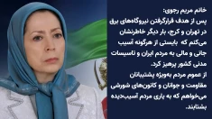 خانم مریم رجوی- ۱۹ اسفند ۱۴۰۴