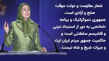 خانم مریم رجوی-۲۰اسفند ۱۴۰۴:‌ شعار مقاومت و دولت موقت صلح و آزادی است.