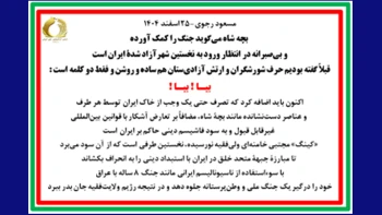 مسعود رجوی- ۲۵ اسفند ۱۴۰۴