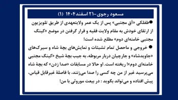 مسعود رجوی - ۲۱ اسفند ۱۴۰۴