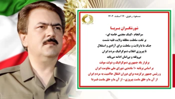 مسعود رجوی-۱۷ اسفند ۱۴۰۴ 