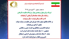 مسعود رجوی - ۲ فروردین ۱۴۰۵