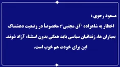 مسعود رجوی - ۱۱ اسفند ۱۴۰۴