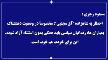 مسعود رجوی - ۱۱ اسفند ۱۴۰۴