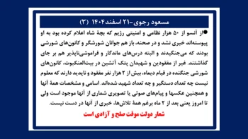 مسعود رجوی- ۲۱ اسفند ۱۴۰۴