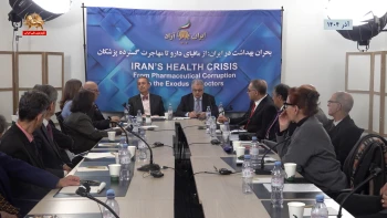 میزگرد کارگروه بحران بهداشت در ایران ـ از مافیای دارو تا مهاجرت گسترده پزشکان ـ قسمت آخر