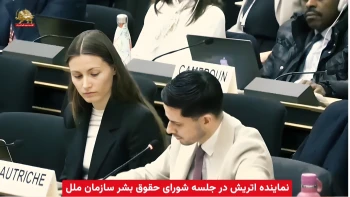 اتریش در شصت و یکمین جلسه شورای حقوق‌بشر سازمان ملل: حمایت قاطع از تمدید مأموریت گزارشگر ویژه و هیأت حقیقت‌یاب علیه جنایات رژیم آخوندی