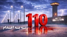 تداوم کارزار "سه‌شنبه‌های نه به اعدام" در صدودهمین هفته در ۵۶ زندان مختلف