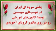 فروردین ۹۹؛ پخش سرود «ای ایران» در شهرهای مختلف میهن توسط کانون‌های شورشی در بحبوحه کرونا