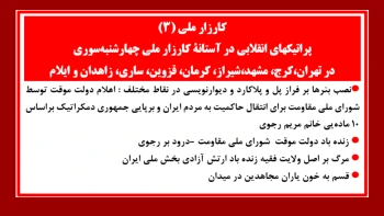 پراتیکهای انقلابی در آستانهٔ کارزار ملی چهارشنبه‌سوری (شماره ۳)