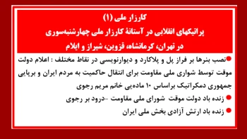  پراتیک های انقلابی در آستانهٔ کارزار ملی چهارشنبه‌سوری در تهران، کرمانشاه، قزوین، شیراز و ایلام 