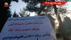 کانون‌های شورشی ـ پراتیک‌های انقلابی و عملیات ضداختناق ـ هفته سوم اسفند ۱۴۰۴