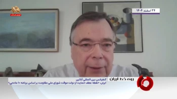 کنفرانس بین‌المللی ایران: نقطه‌عطف ـ قسمت سوم