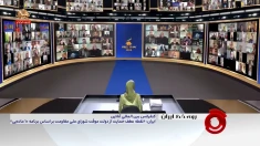 کنفرانس بین‌المللی آنلاین ایران: «نقطه عطف، حمایت از دولت موقت شورای ملی مقاومت بر اساس برنامه ۱۰ ماده‌یی» 