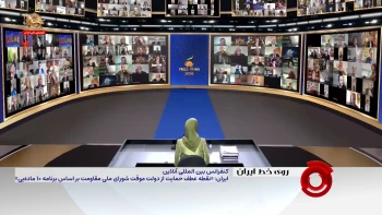 کنفرانس بین‌المللی آنلاین ایران: «نقطه عطف، حمایت از دولت موقت شورای ملی مقاومت بر اساس برنامه ۱۰ ماده‌یی» 