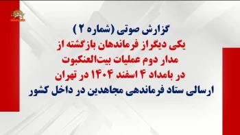 گزارش صوتی شماره (۲) یکی دیگر از فرماندهان بازگشته از مدار دوم عملیات بیت العنکبوت در بامداد ۴ اسفند ۱۴۰۴ در تهران