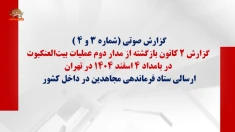 گزارش صوتی شماره (۳و۴) یکی دیگر از فرماندهان بازگشته از مدار دوم عملیات بیت العنکبوت در بامداد ۴ اسفند ۱۴۰۴ در تهران