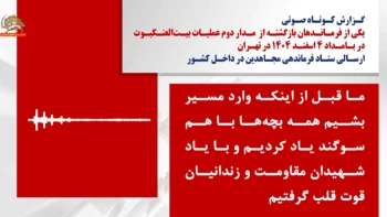 گزارش کوتاه یکی از فرماندهان بازگشته از مدار دوم عملیات بیت العنکبوت در بامداد ۴ اسفند ۱۴۰۴ در تهران