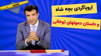 آفساید - اروپاگردی بچه شاه وجنجال در سوئد -۳ اردیبهشت ۱۴۰۵