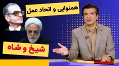 هم نوایی و اتحاد عمل شیخ و شاه در اعدام مجاهدین - آفساید ۲۷ فروردین ۱۴۰۵