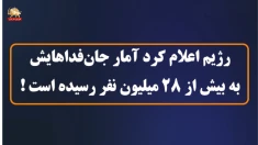 مسابقه‌ٔ آمارسازی میان بقایای شیخ و شاه؛ از ادعای ۲۸ میلیون جان‌فدای ولی‌فقیه دیکتاتور تا ۵۰ هزار پاسدار بچه شاه