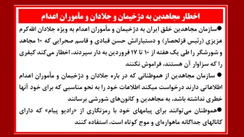 اخطار مجاهدین به دژخیمان و جلادان و مأموران اعدام