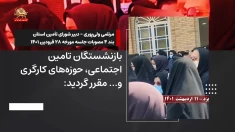 از درون رژیم ـ روز کارگر و معلم