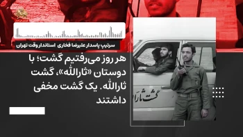 از درون رژیم ـ شماره ۱۲