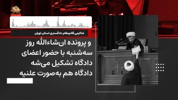 از درون رژیم ـ شماره ۱۳