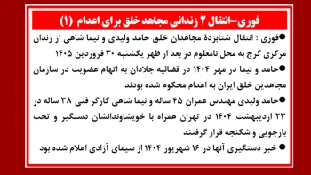 فوری: انتقال ۲ زندانی مجاهد خلق برای اعدام (۱)