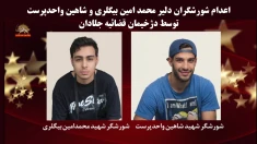 اعدام جنایتکارانه و سربدار شدن شورشگران دلیر شاهین واحدپرست و محمدامین بیگلری