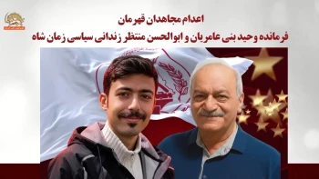 اعدام مجاهدان قهرمان فرمانده وحید بنی عامریان و ابوالحسن منتظر زندانی سیاسی زمان شاه