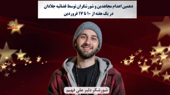 اعدام سبعانه و سربدار شدن شورشگر دلیر علی فهیم