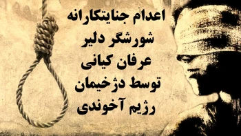 اعدام جنایتکارانه شورشگر دلیر عرفان کیانی توسط دژخیمان رژیم آخوندی + پیام خانم مریم رجوی