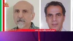 ایران آینده چگونه باید باشد