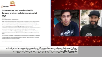 رویترز : ۱۱ نفر دیگر در پرونده اعتراضات با خطر قریب‌الوقوع اعدام روبرو هستند