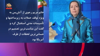 بازتاب موضعگیری خانم مریم رجوی رئیس جمهور برگزیده مقاومت ایران در استقبال از آتش بس و طرح شعار صلح و آزادی در سطح جهانی