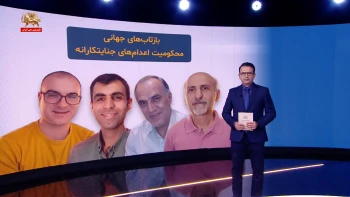 بازتاب‌های جهانی محکومیت اعدام‌های جنایتکارانه