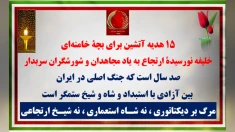 ۱۵ هدیهٔ آتشین برای بچهٔ خامنه‌ای