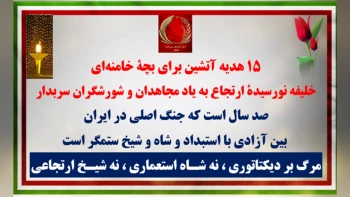 ۱۵ هدیهٔ آتشین برای بچهٔ خامنه‌ای