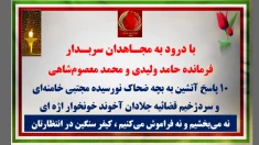  ۱۰ پاسخ آتشین به بچه ضحاک نورسیده مجتبی خامنه‌ای با درود به مجـاهدان سربـدار پرچمداران شرف و افتخار ایران و ایرانی