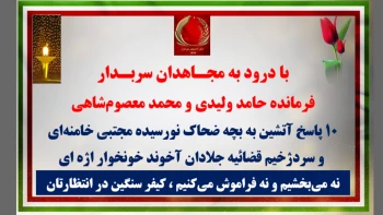 ۱۰ پاسخ آتشین  با درود به مجـاهدان سربـدار پرچمداران شرف و افتخار ایران و ایرانی