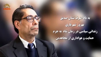 به یاد اشرف‌نشان صدیق بهروز شهریاری زندانی سیاسی در زمان شاه به جرم حمایت و هواداری از مجاهدین