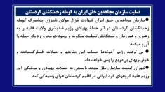 تسلیت سازمان مجاهدین خلق ایران به کومله زحمتکشان کردستان