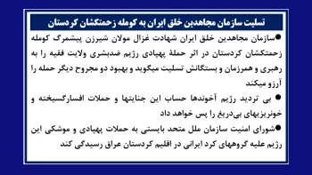 تسلیت سازمان مجاهدین خلق ایران به کومله زحمتکشان کردستان