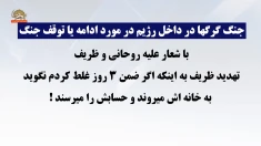 ضرب‌الاجل ۳ روزه سعید حدادیان به ظریف: «اگر توبه نکند به خانه‌اش می‌رویم»