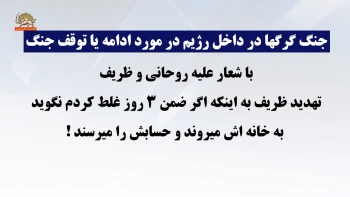 ضرب‌الاجل ۳ روزه سعید حدادیان به ظریف: «اگر توبه نکند به خانه‌اش می‌رویم»