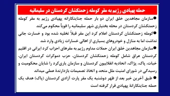 سازمان مجاهدین خلق ایران دو بار حمله جنایتکارانه پهپادی رژیم به مقر کومله زحمتکشان کردستان را قویاً محکوم می‌کند