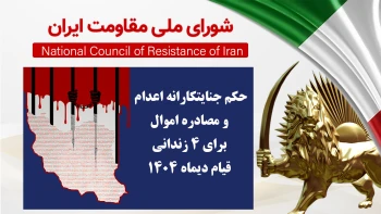 حکم جنایتکارانه اعدام و مصادره اموال برای ۴ زندانی قیام دیماه ۱۴۰۴