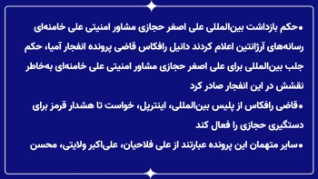 حکم بازداشت بین‌المللی علی‌اصغر حجازی مشاور امنیتی علی خامنه‌ای